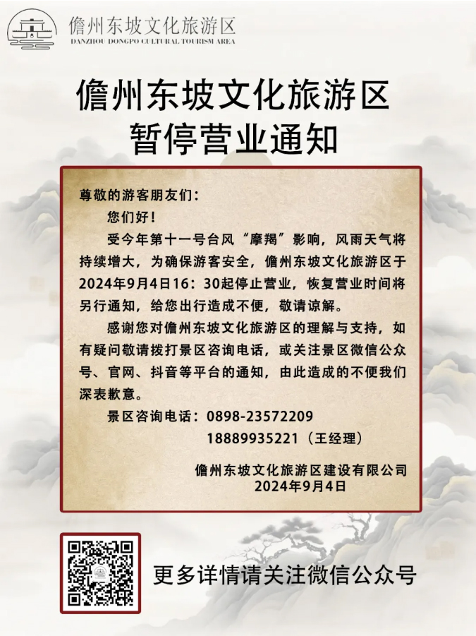 关于儋州东坡文化旅游区暂停营业的通知.jpg